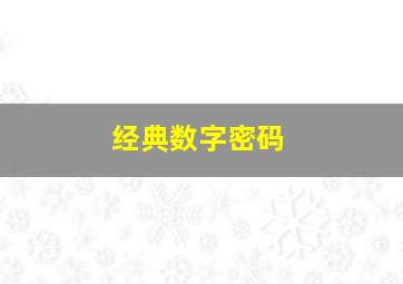 经典数字密码