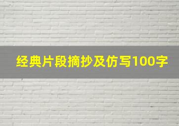 经典片段摘抄及仿写100字