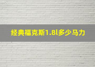 经典福克斯1.8l多少马力