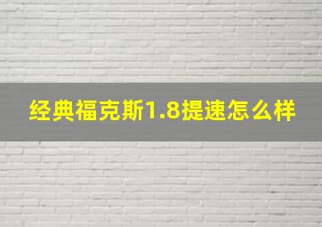 经典福克斯1.8提速怎么样