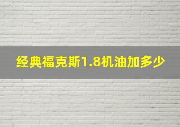 经典福克斯1.8机油加多少