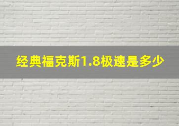 经典福克斯1.8极速是多少