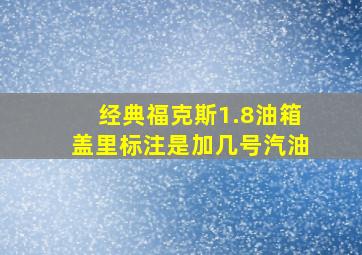 经典福克斯1.8油箱盖里标注是加几号汽油