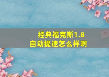 经典福克斯1.8自动提速怎么样啊