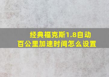 经典福克斯1.8自动百公里加速时间怎么设置