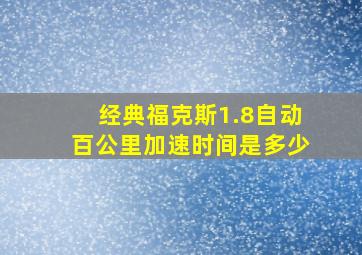 经典福克斯1.8自动百公里加速时间是多少