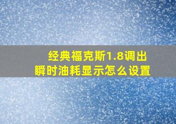 经典福克斯1.8调出瞬时油耗显示怎么设置