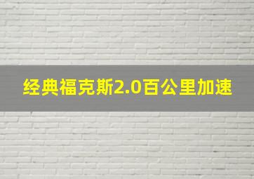 经典福克斯2.0百公里加速