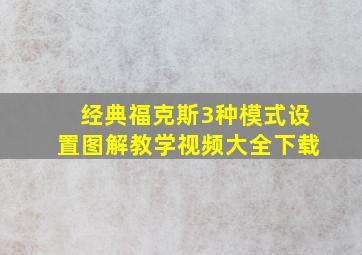 经典福克斯3种模式设置图解教学视频大全下载