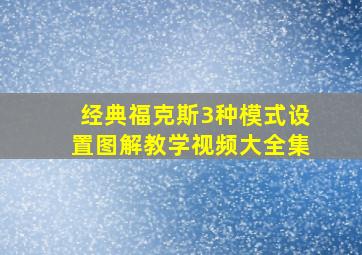 经典福克斯3种模式设置图解教学视频大全集