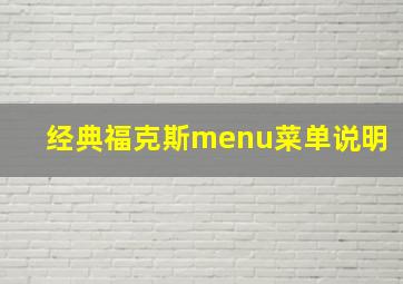 经典福克斯menu菜单说明