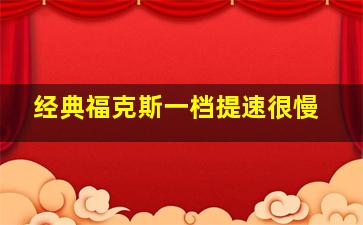 经典福克斯一档提速很慢