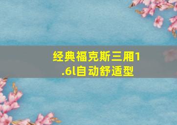 经典福克斯三厢1.6l自动舒适型