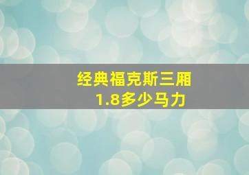 经典福克斯三厢1.8多少马力