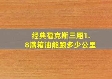 经典福克斯三厢1.8满箱油能跑多少公里