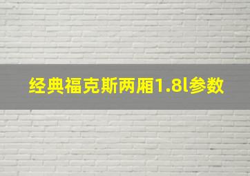 经典福克斯两厢1.8l参数