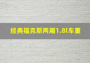 经典福克斯两厢1.8l车重