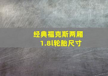 经典福克斯两厢1.8l轮胎尺寸