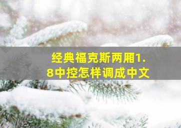 经典福克斯两厢1.8中控怎样调成中文