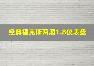 经典福克斯两厢1.8仪表盘