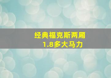 经典福克斯两厢1.8多大马力