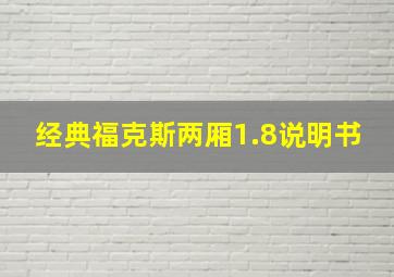 经典福克斯两厢1.8说明书