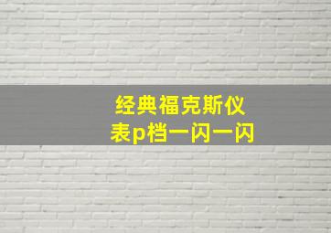 经典福克斯仪表p档一闪一闪