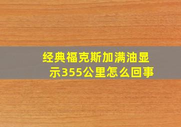 经典福克斯加满油显示355公里怎么回事