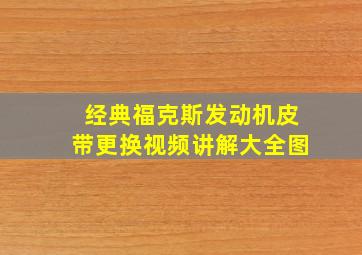 经典福克斯发动机皮带更换视频讲解大全图