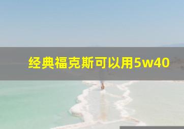 经典福克斯可以用5w40