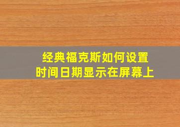 经典福克斯如何设置时间日期显示在屏幕上