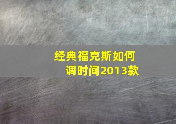 经典福克斯如何调时间2013款