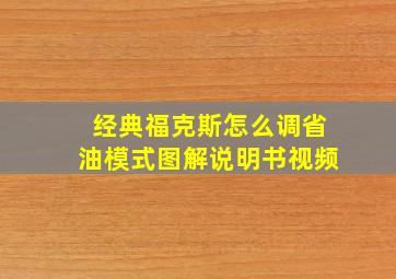 经典福克斯怎么调省油模式图解说明书视频