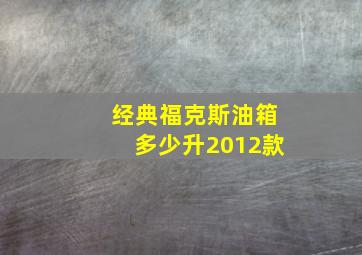 经典福克斯油箱多少升2012款