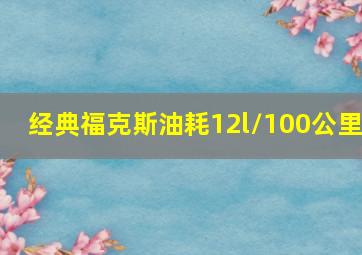 经典福克斯油耗12l/100公里