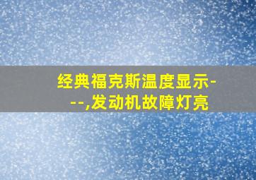 经典福克斯温度显示---,发动机故障灯亮