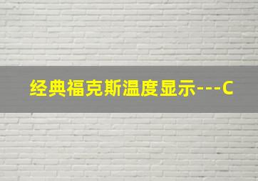 经典福克斯温度显示---C