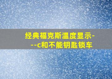 经典福克斯温度显示---c和不能钥匙锁车