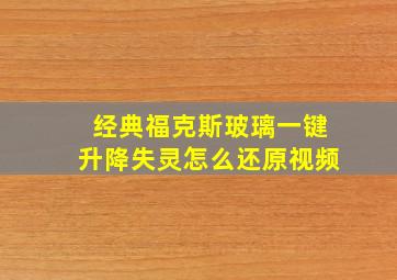 经典福克斯玻璃一键升降失灵怎么还原视频