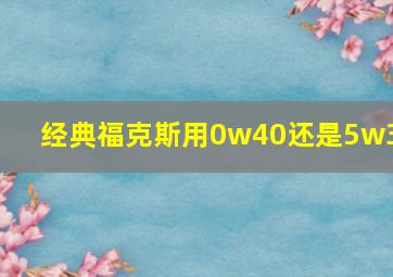 经典福克斯用0w40还是5w30