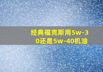 经典福克斯用5w-30还是5w-40机油