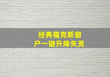 经典福克斯窗户一键升降失灵