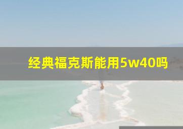 经典福克斯能用5w40吗