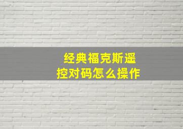 经典福克斯遥控对码怎么操作