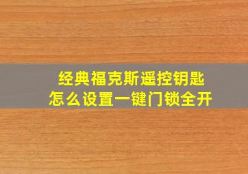 经典福克斯遥控钥匙怎么设置一键门锁全开