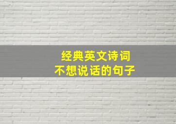 经典英文诗词不想说话的句子