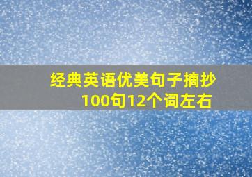 经典英语优美句子摘抄100句12个词左右