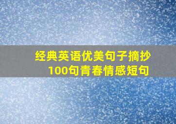 经典英语优美句子摘抄100句青春情感短句