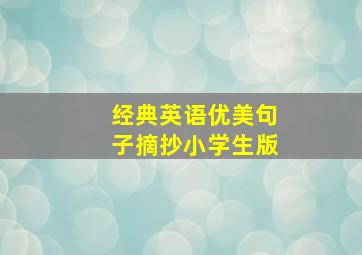 经典英语优美句子摘抄小学生版