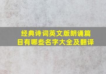 经典诗词英文版朗诵篇目有哪些名字大全及翻译